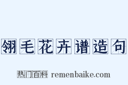 翎毛花卉谱造句是什么意思的图片